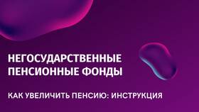 Что такое негосударственный пенсионный фонд (НПФ) в Максавит