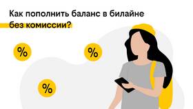 Как контролировать расходы на Билайн в Максавит