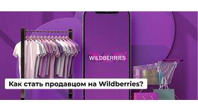 Как продвигать товар на Wildberries