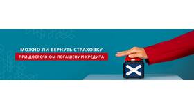 Как вернуть страховку при досрочном погашении кредита в Максавит
