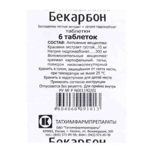 Бекарбон таблетки 6 шт. в Максавит